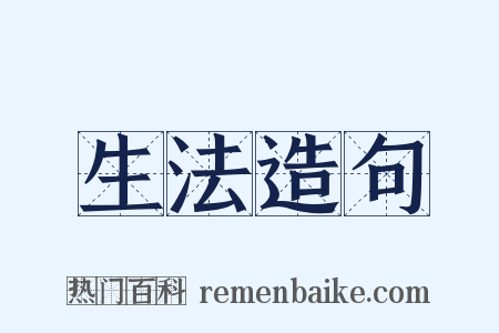 生法造句是什么意思的图片